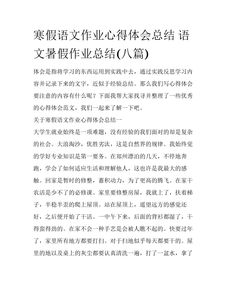 寒假语文作业心得体会总结 语文暑假作业总结(八篇)_第1页