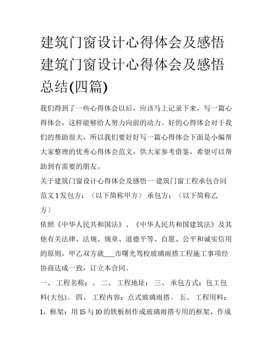 建筑门窗设计心得体会及感悟 建筑门窗设计心得体会及感悟总结(四篇)_第1页