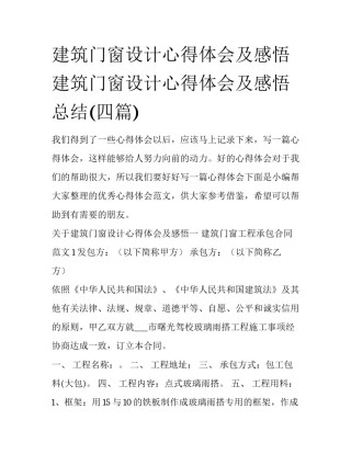 建筑门窗设计心得体会及感悟 建筑门窗设计心得体会及感悟总结(四篇)