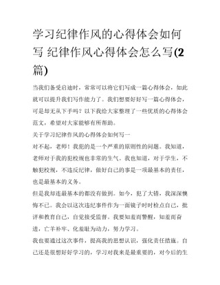 学习纪律作风的心得体会如何写 纪律作风心得体会怎么写(2篇)