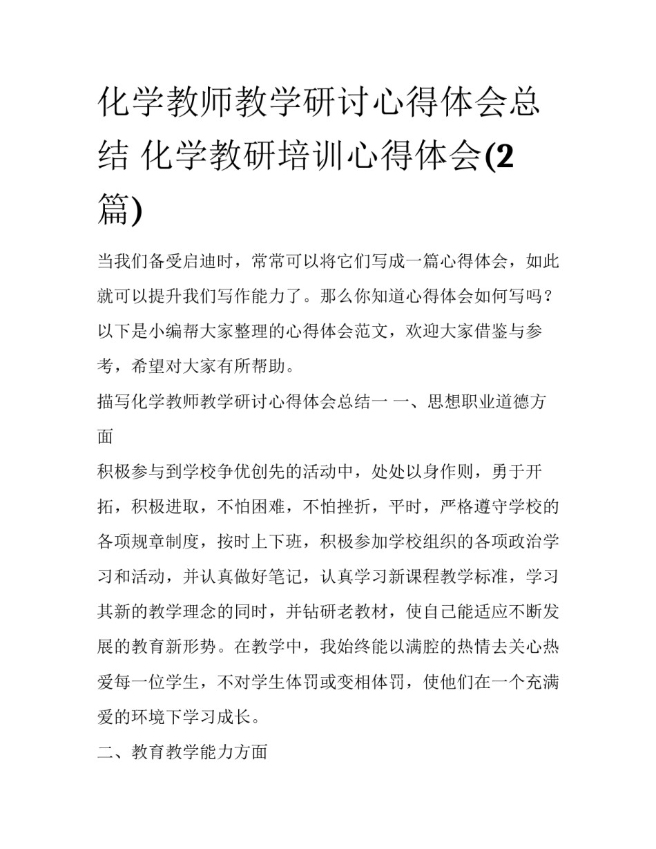 化学教师教学研讨心得体会总结 化学教研培训心得体会(2篇)_第1页