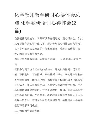 化学教师教学研讨心得体会总结 化学教研培训心得体会(2篇)
