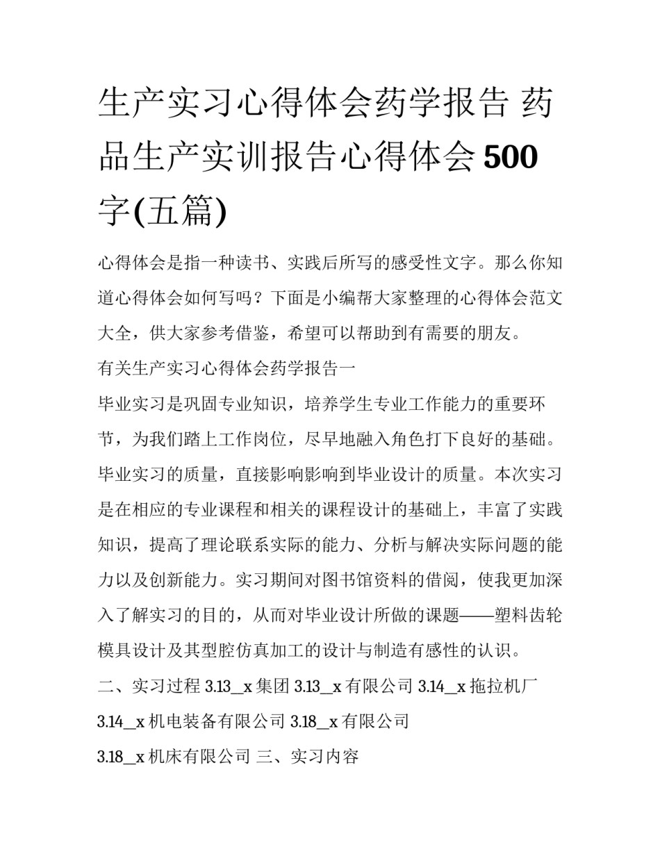 生产实习心得体会药学报告 药品生产实训报告心得体会500字(五篇)_第1页