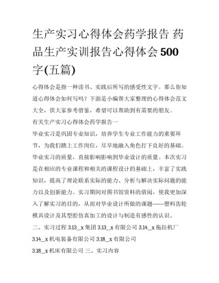 生产实习心得体会药学报告 药品生产实训报告心得体会500字(五篇)