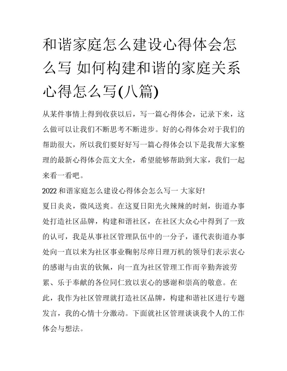 和谐家庭怎么建设心得体会怎么写 如何构建和谐的家庭关系心得怎么写(八篇)_第1页