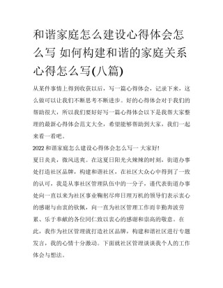 和谐家庭怎么建设心得体会怎么写 如何构建和谐的家庭关系心得怎么写(八篇)