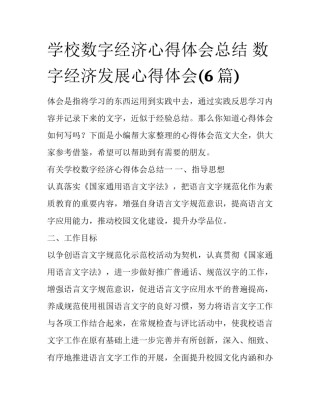 学校数字经济心得体会总结 数字经济发展心得体会(6篇)