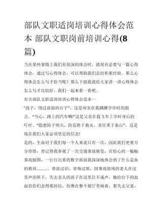 部队文职适岗培训心得体会范本 部队文职岗前培训心得(8篇)