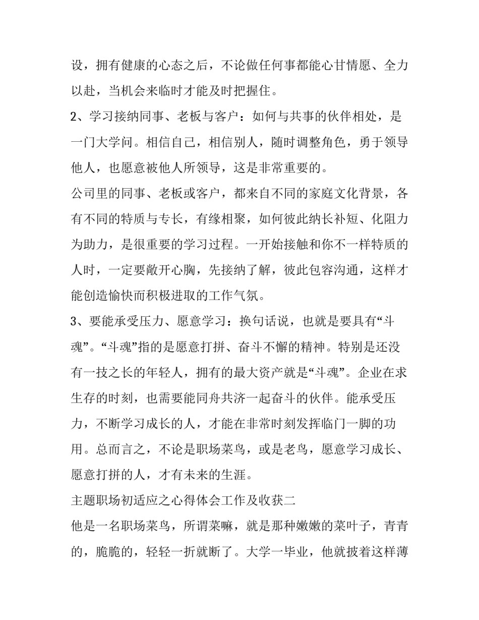 职场初适应之心得体会工作及收获 初入职场的心得体会(九篇)_第3页
