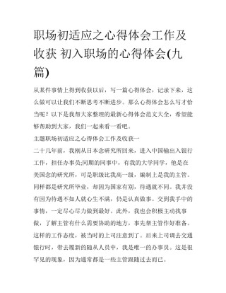 职场初适应之心得体会工作及收获 初入职场的心得体会(九篇)