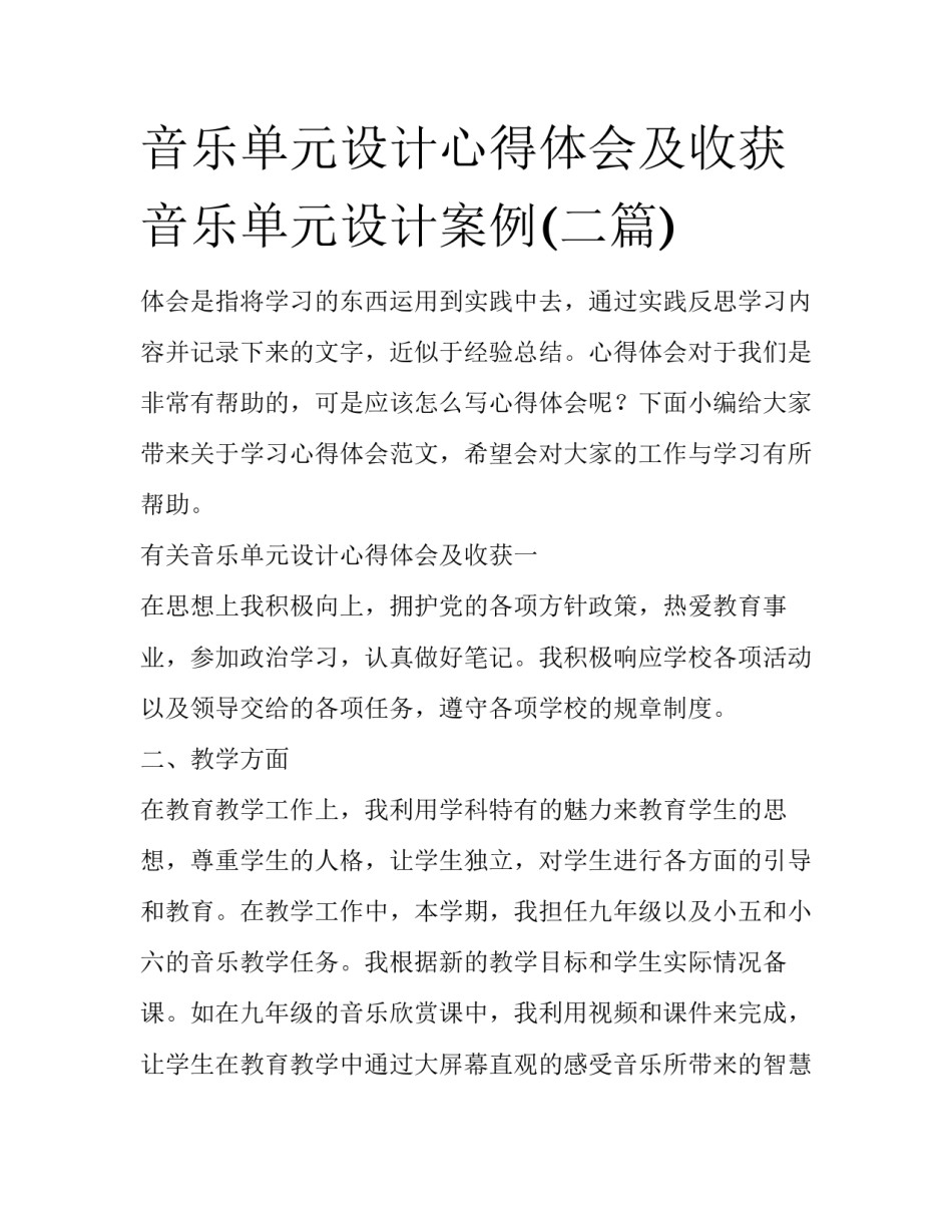 音乐单元设计心得体会及收获 音乐单元设计案例(二篇)_第1页