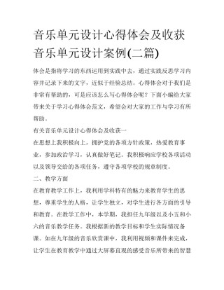 音乐单元设计心得体会及收获 音乐单元设计案例(二篇)