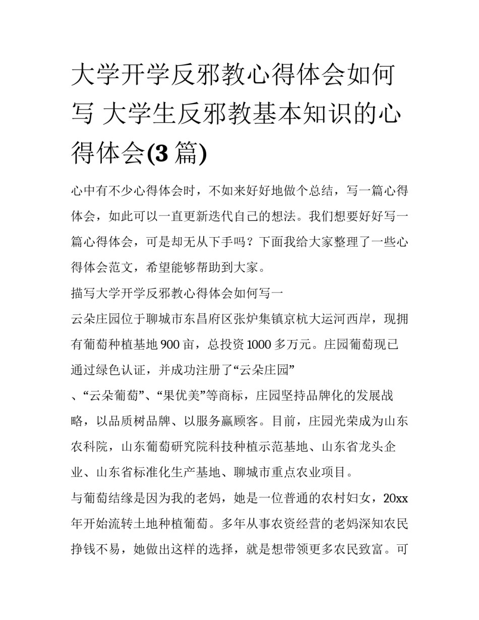 大学开学反邪教心得体会如何写 大学生反邪教基本知识的心得体会(3篇)_第1页