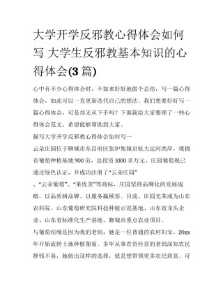 大学开学反邪教心得体会如何写 大学生反邪教基本知识的心得体会(3篇)
