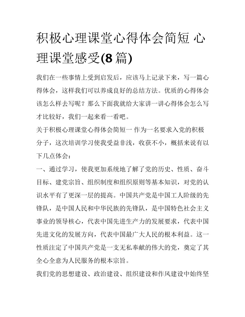 积极心理课堂心得体会简短 心理课堂感受(8篇)_第1页
