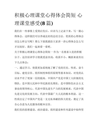 积极心理课堂心得体会简短 心理课堂感受(8篇)