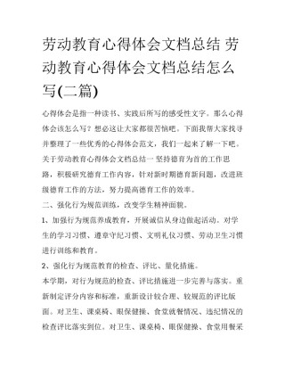 劳动教育心得体会文档总结 劳动教育心得体会文档总结怎么写(二篇)