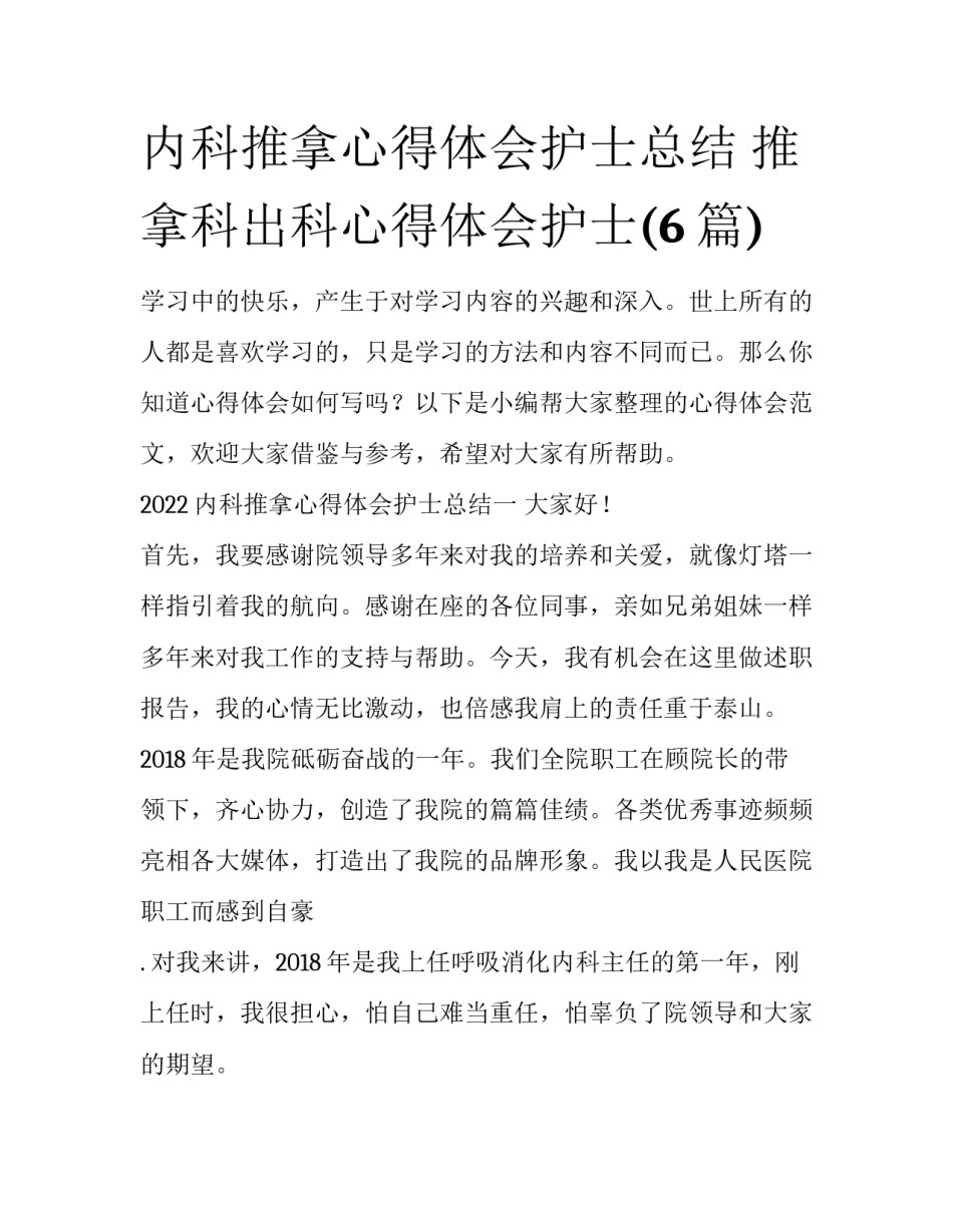 内科推拿心得体会护士总结 推拿科出科心得体会护士(6篇)_第1页