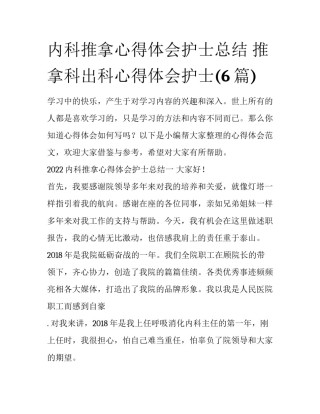内科推拿心得体会护士总结 推拿科出科心得体会护士(6篇)