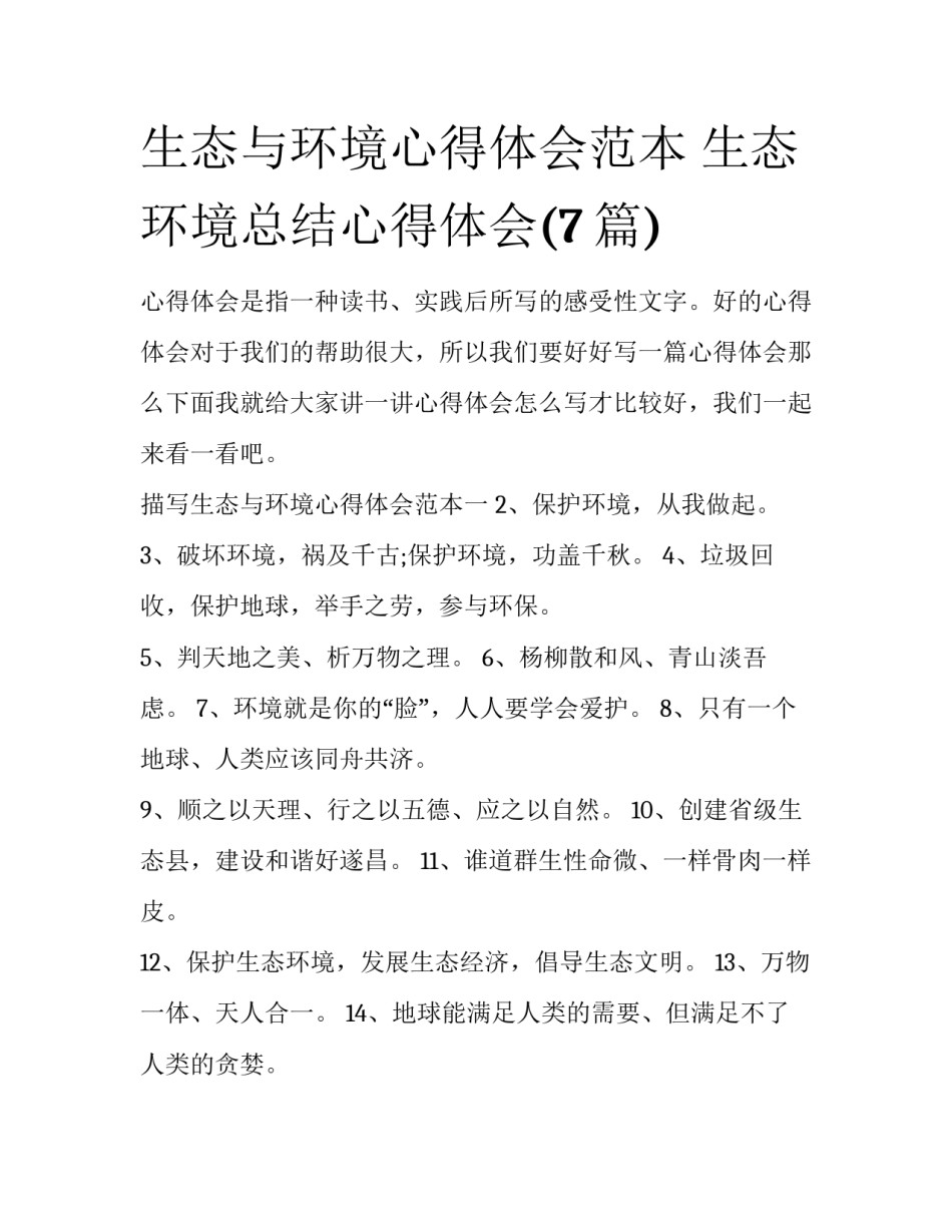 生态与环境心得体会范本 生态环境总结心得体会(7篇)_第1页