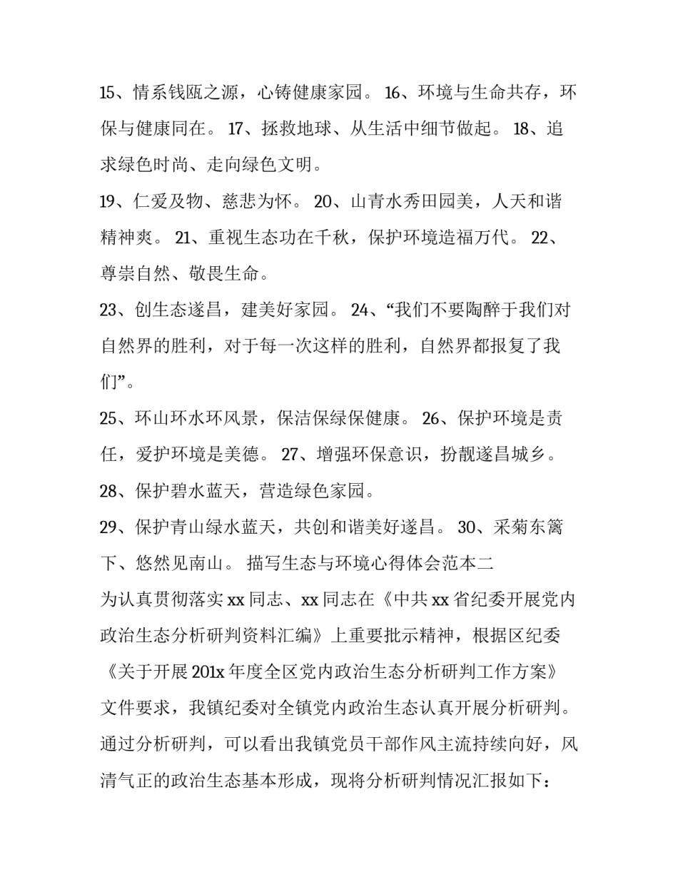 生态与环境心得体会范本 生态环境总结心得体会(7篇)_第2页