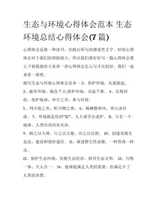 生态与环境心得体会范本 生态环境总结心得体会(7篇)