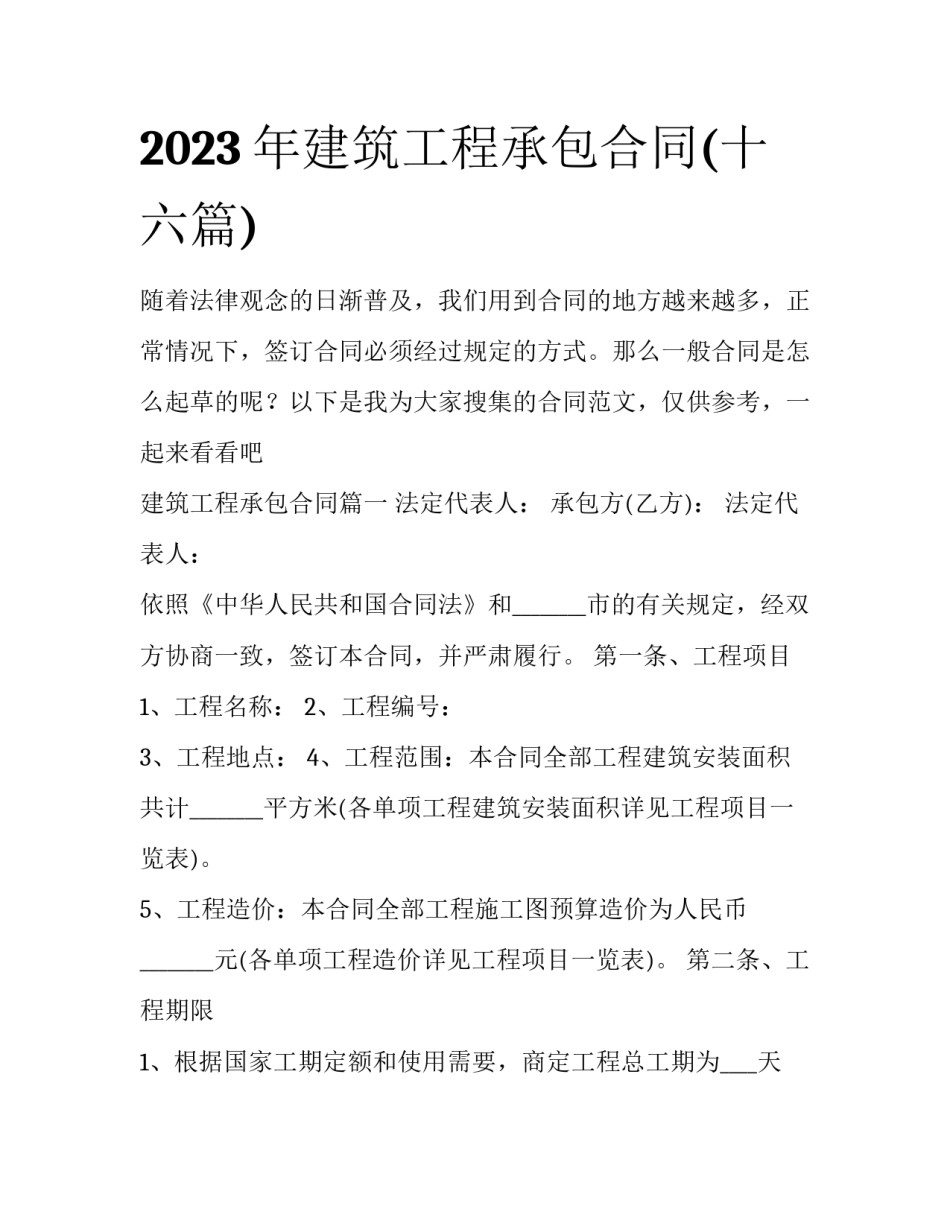 2023年建筑工程承包合同(十六篇)_第1页
