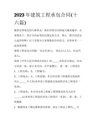 2023年建筑工程承包合同(十六篇)