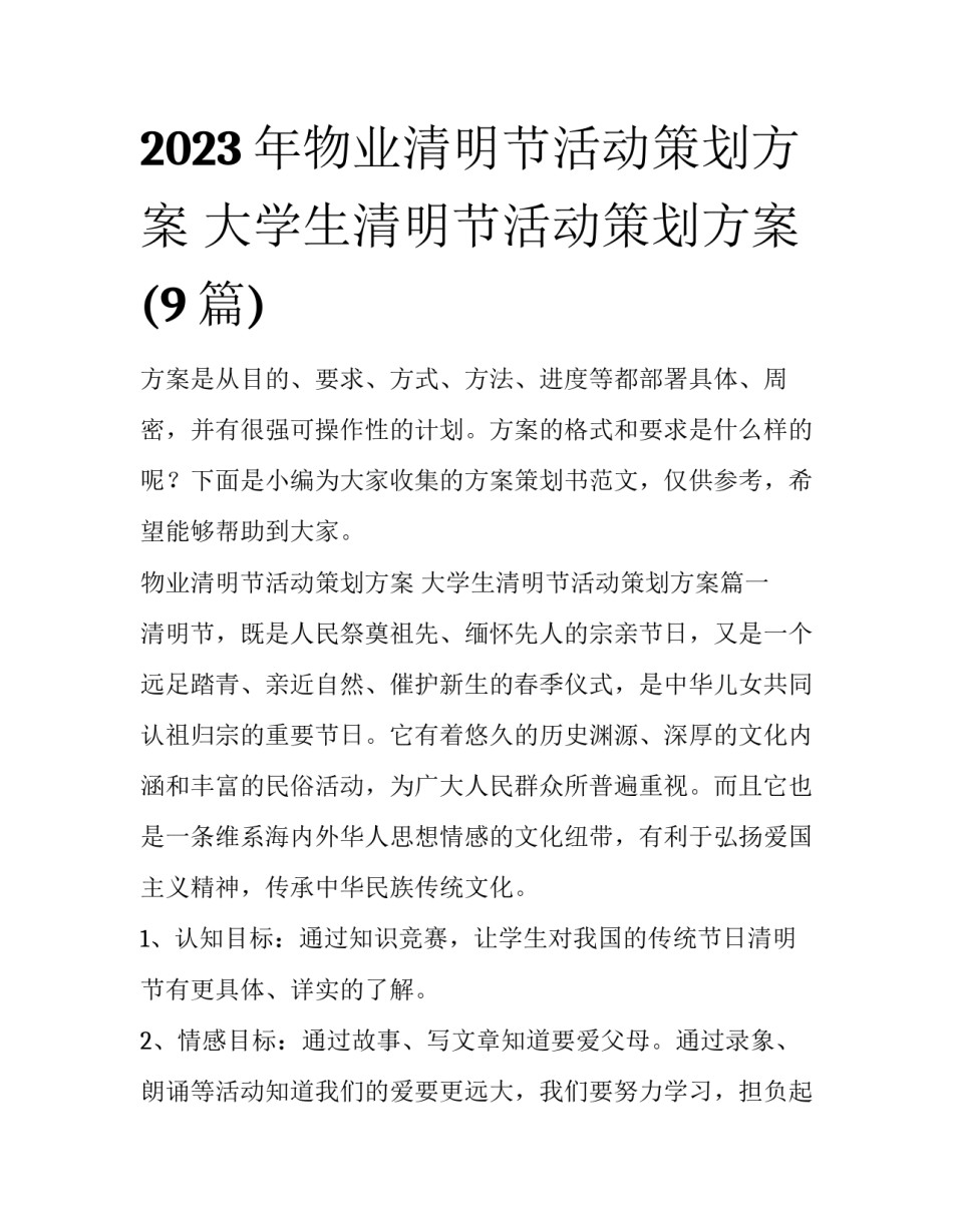 2023年物业清明节活动策划方案 大学生清明节活动策划方案(9篇)_第1页