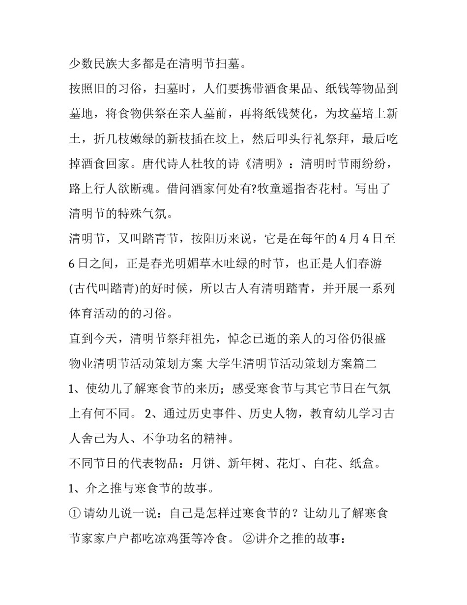 2023年物业清明节活动策划方案 大学生清明节活动策划方案(9篇)_第3页