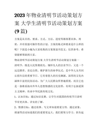 2023年物业清明节活动策划方案 大学生清明节活动策划方案(9篇)