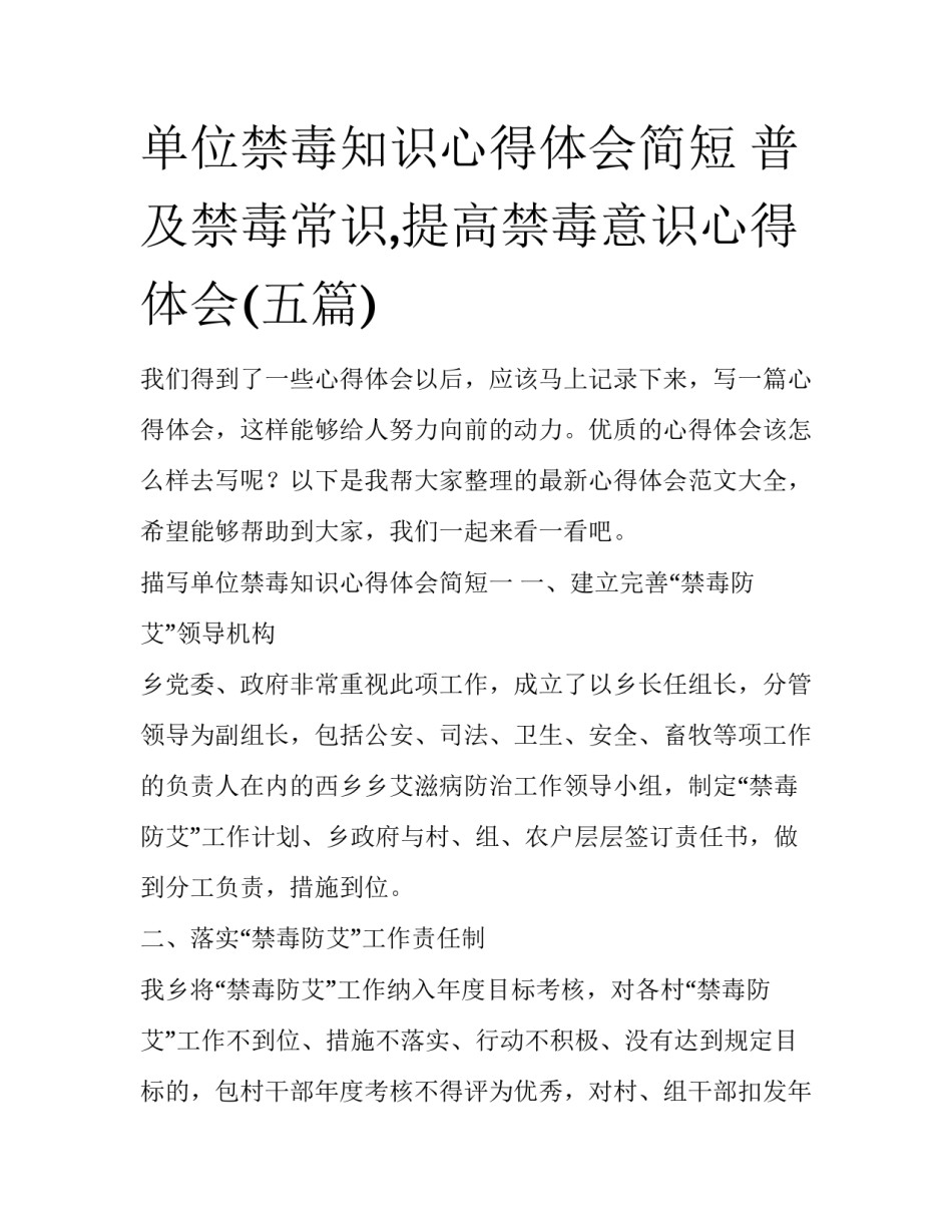 单位禁毒知识心得体会简短 普及禁毒常识,提高禁毒意识心得体会(五篇)_第1页