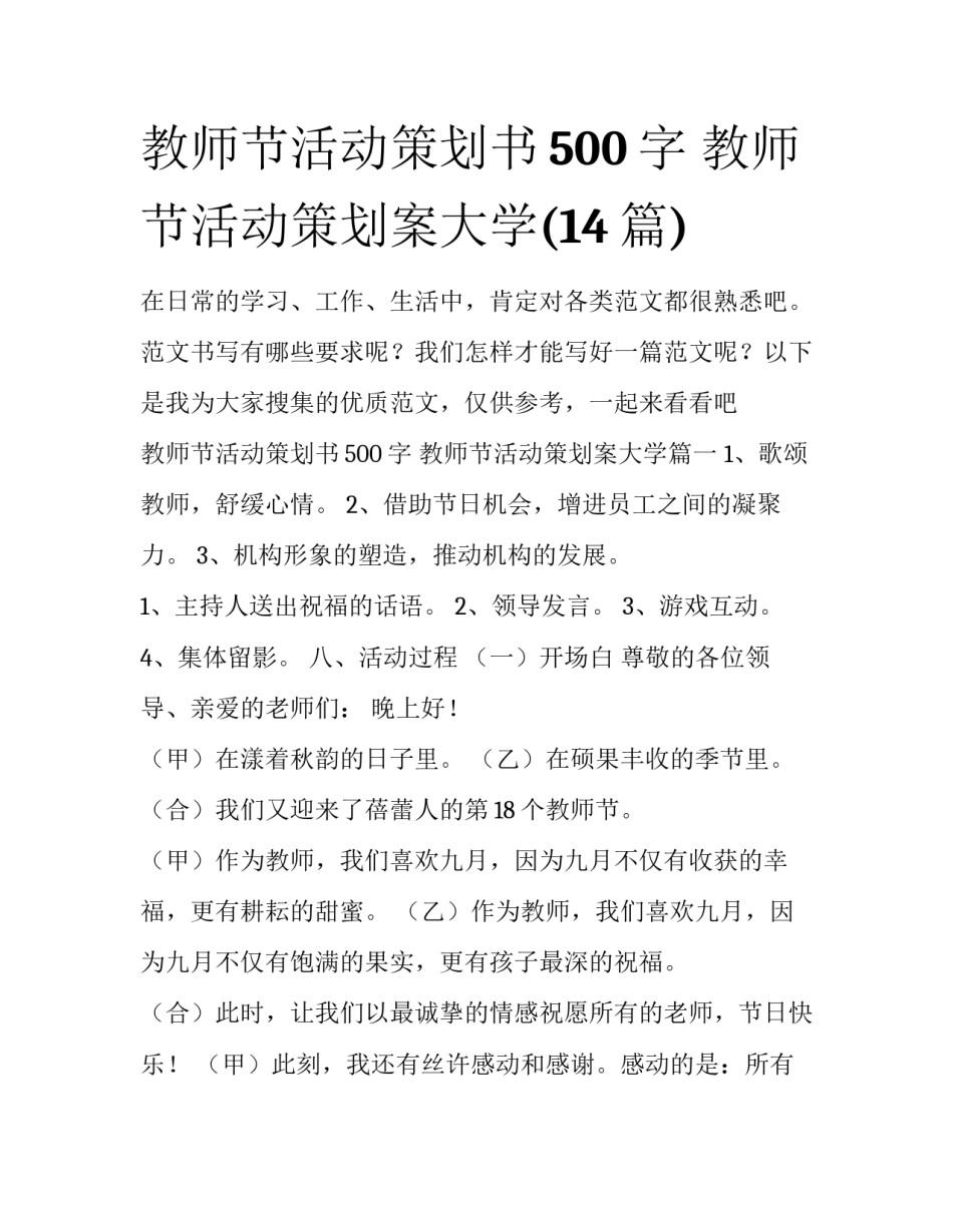 教师节活动策划书500字 教师节活动策划案大学(14篇)_第1页