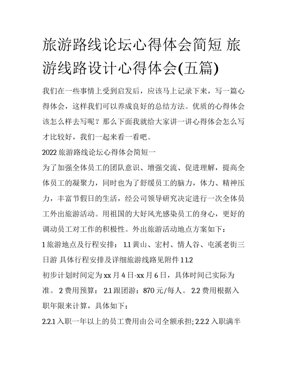 旅游路线论坛心得体会简短 旅游线路设计心得体会(五篇)_第1页