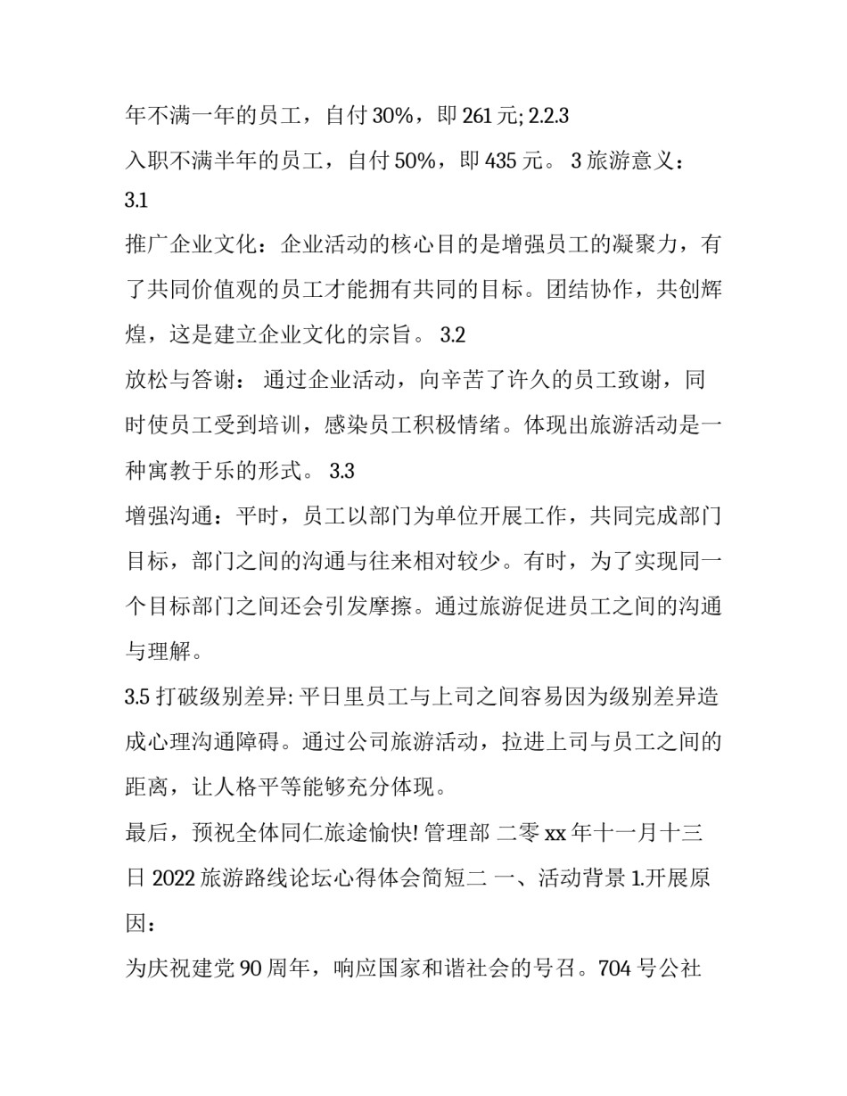 旅游路线论坛心得体会简短 旅游线路设计心得体会(五篇)_第2页