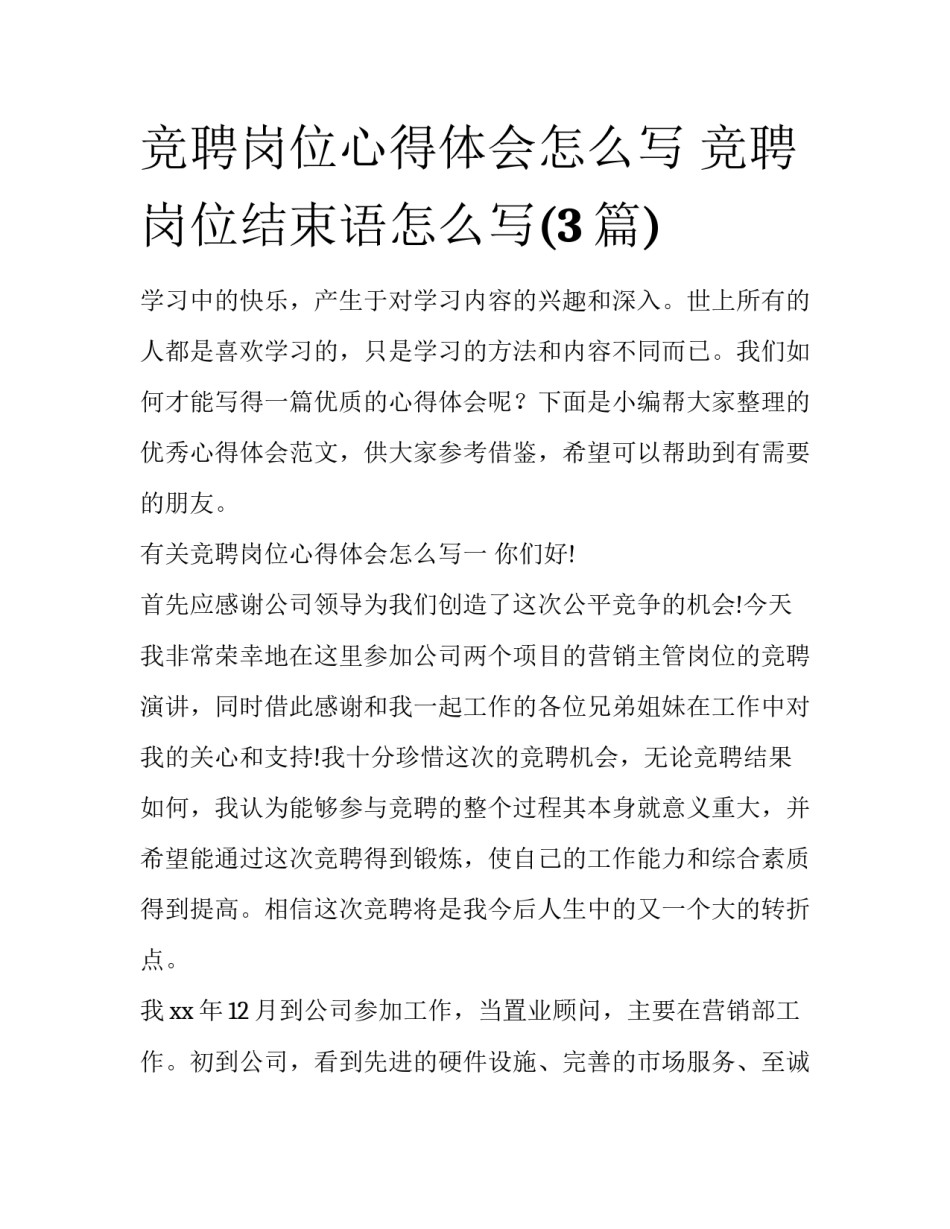 竞聘岗位心得体会怎么写 竞聘岗位结束语怎么写(3篇)_第1页