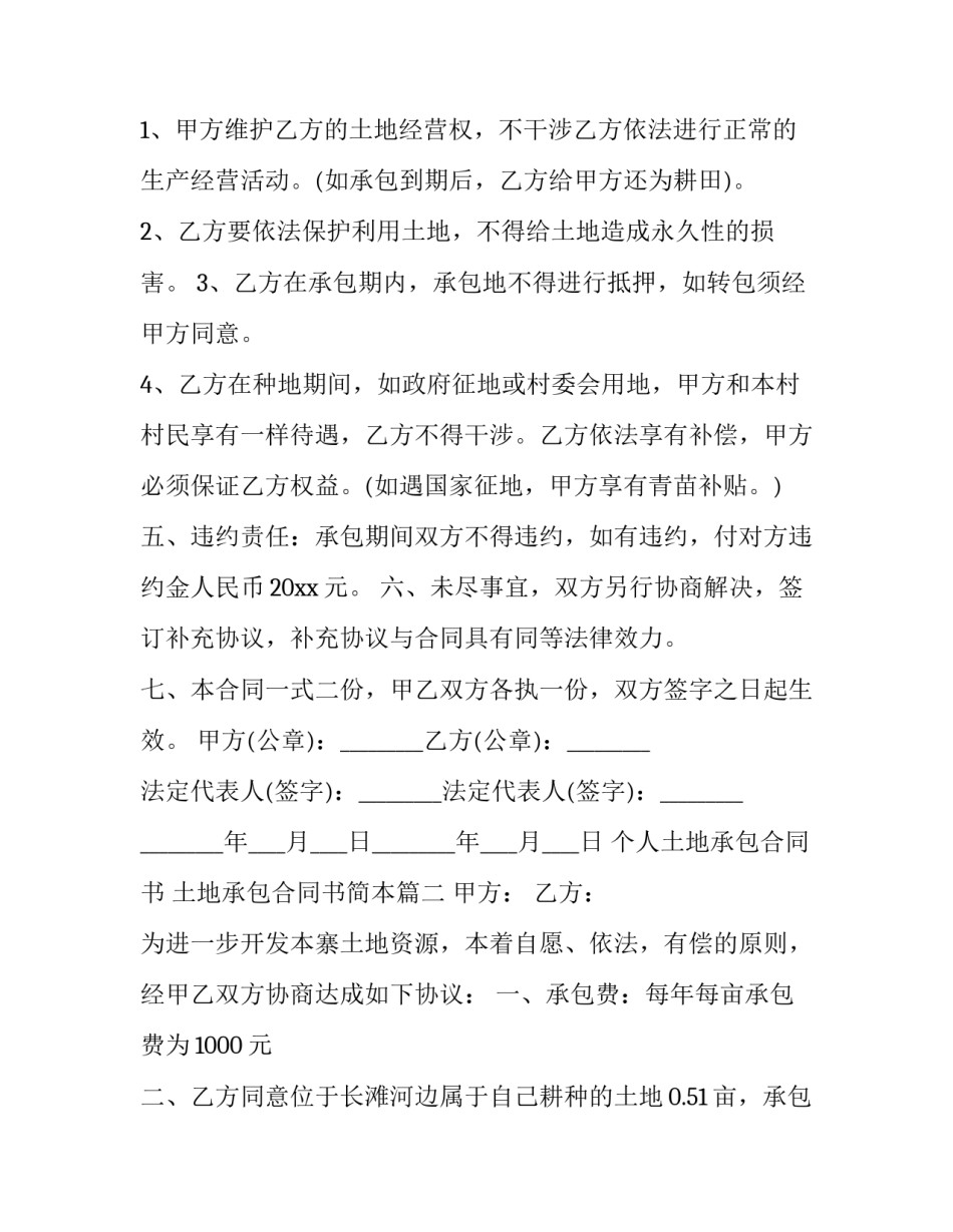 最新个人土地承包合同书 土地承包合同书简本(十六篇)_第2页