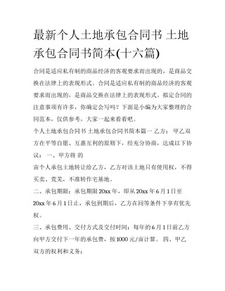 最新个人土地承包合同书 土地承包合同书简本(十六篇)