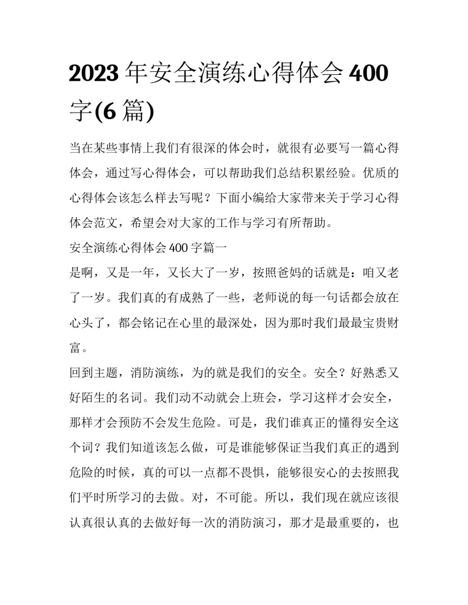2023年安全演练心得体会400字(6篇)_第1页