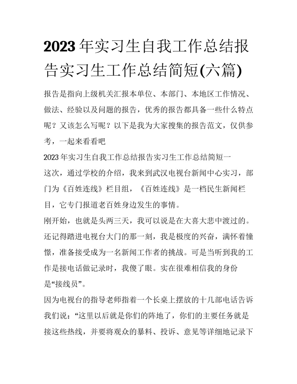 2023年实习生自我工作总结报告实习生工作总结简短(六篇)_第1页