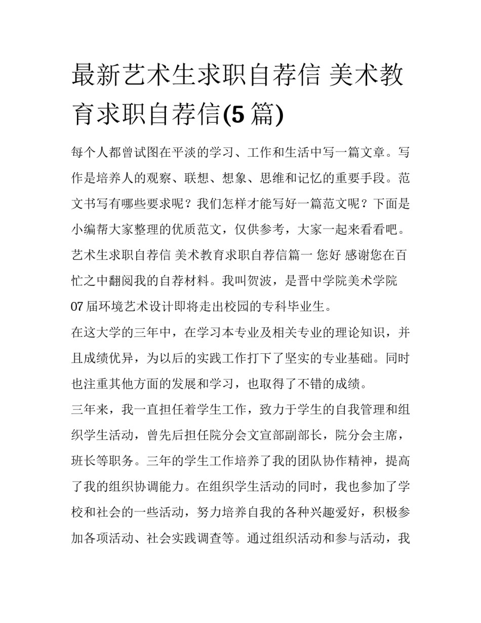 最新艺术生求职自荐信 美术教育求职自荐信(5篇)_第1页