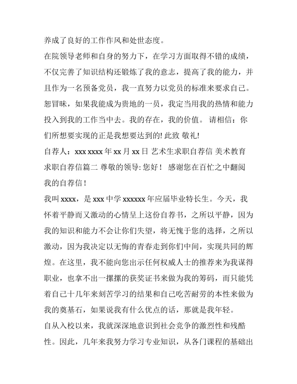 最新艺术生求职自荐信 美术教育求职自荐信(5篇)_第2页