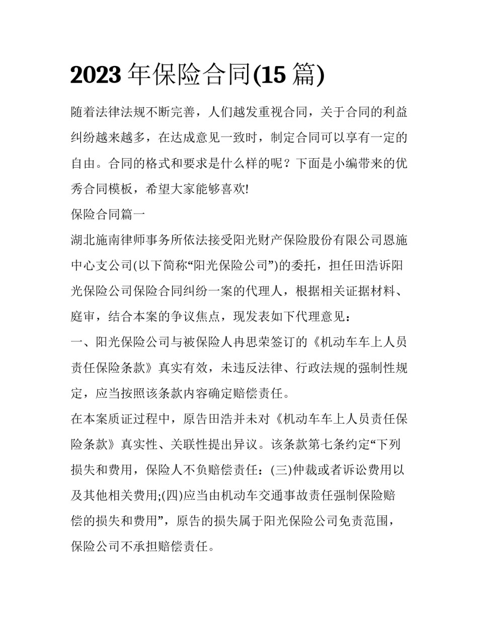 2023年保险合同(15篇)_第1页
