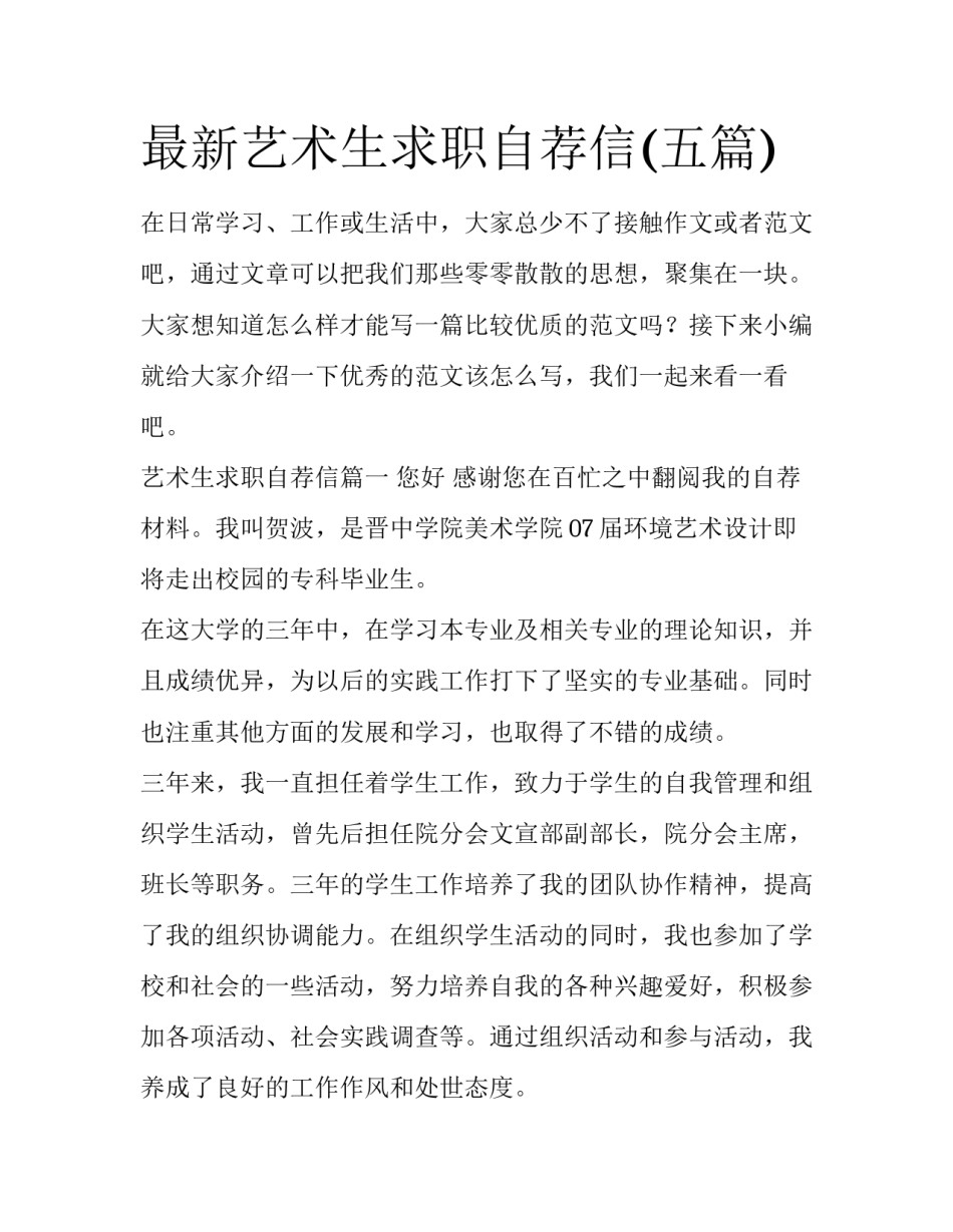 最新艺术生求职自荐信(五篇)_第1页