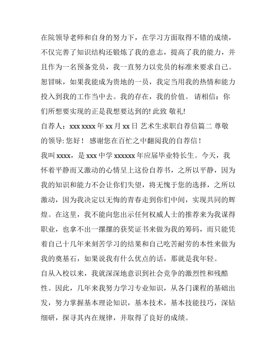 最新艺术生求职自荐信(五篇)_第2页