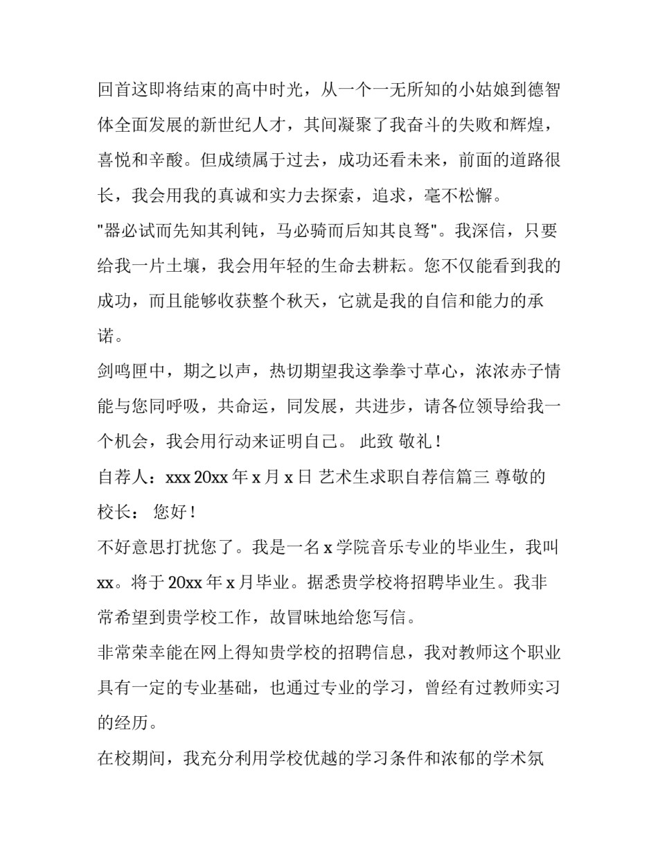 最新艺术生求职自荐信(五篇)_第3页