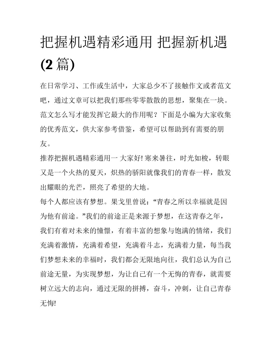 把握机遇精彩通用 把握新机遇(2篇)_第1页