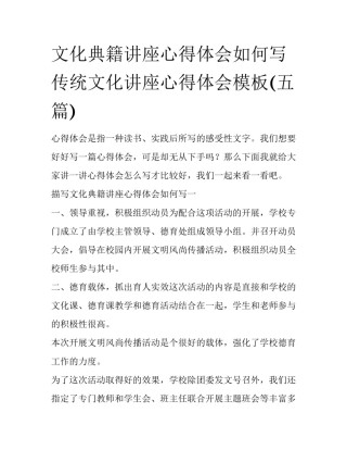 文化典籍讲座心得体会如何写 传统文化讲座心得体会模板(五篇)