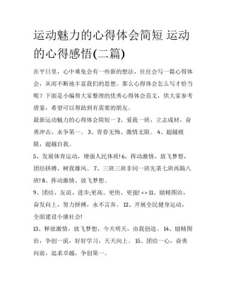 运动魅力的心得体会简短 运动的心得感悟(二篇)