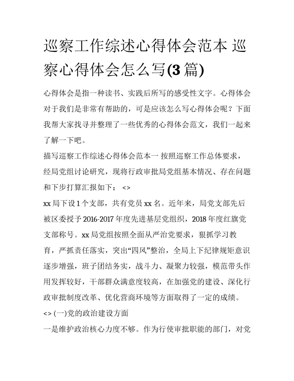 巡察工作综述心得体会范本 巡察心得体会怎么写(3篇)_第1页